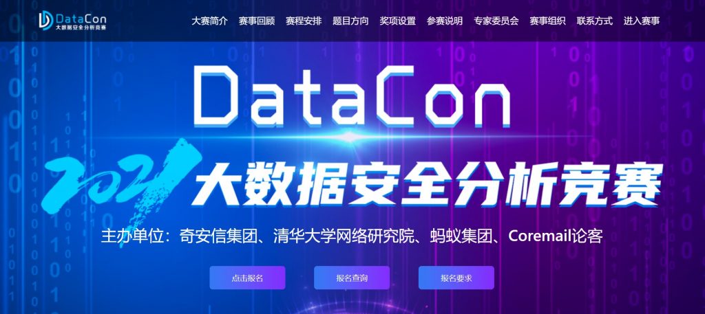 2021DataCon大数据安全分析竞赛启动 挖掘“数据探案”高手 – 奇安信技术研究院